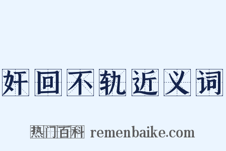奸回不轨近义词是什么意思的图片